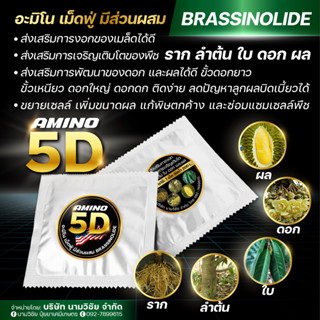 5D อะมิโนเม็ดฟู่ (อะมิโนแอซิด แอลไลซีน ผสมสาร BRASSINOLIDE) บำรุง ราก ต้น ใบ ดอก ผล ของพืช จำนวน 1 เม็ด (10 กรัม)