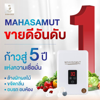SABAIDEECARE เครื่องผลิตโอโซน รุ่น MAHASAMUT เครื่องล้างผักผลไม้ โอโซนล้างผัก โอโซน อบห้อง 400mg/hr.