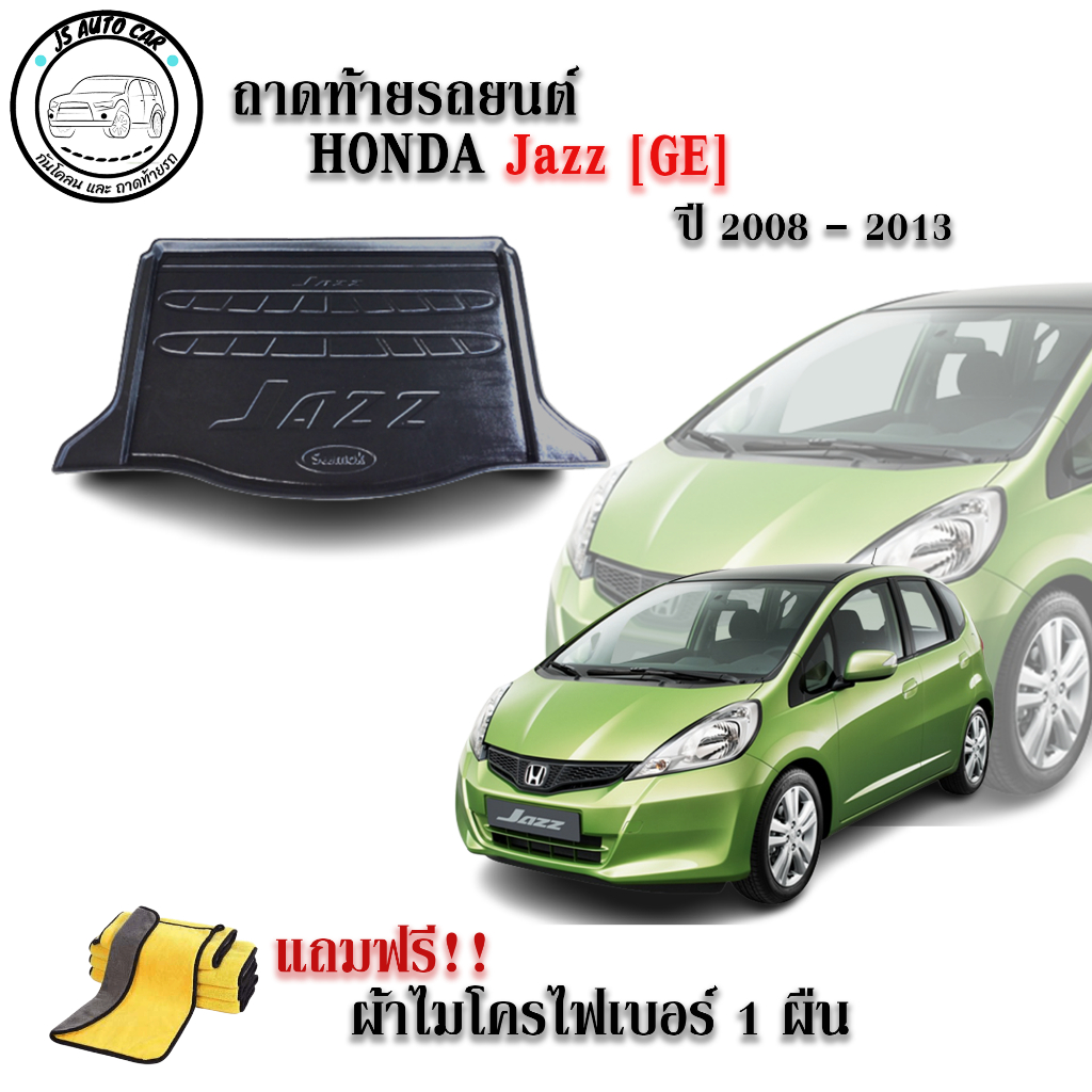 ถาดท้ายรถยนต์ HONDA JAZZ GE ปี 2008-2013 แถมผ้าฟรี!! ตรงรุ่น  ถาดท้ายรถ แผ่นรองท้ายรถ