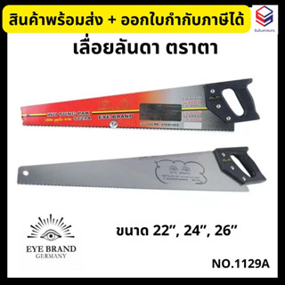 Eye Brand เลื่อยลันดา ตราตา ด้ามไฟเบอร์ รุ่น 1129A ขนาด 22”, 24”, 26” มาตรฐานเยอรมัน🇩🇪💥ของแท้100%