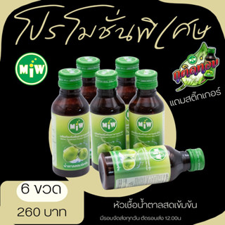 Miwน้ำตาลสดเข้มข้น6ขวด260บาทแถมสติ๊กเกอร์