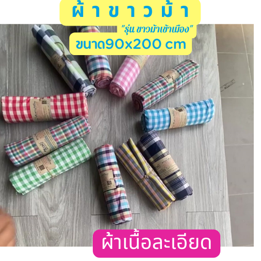 ผ้าขาวม้า เนื้อละเอียด ขนาด 90x200 ผ้าฝ้ายแท้ 100% เย็บชายแล้ว ซับน้ำดี แห้งเร็ว สินค้า OTOP