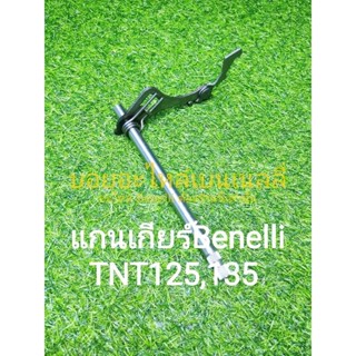 (H12) Benelli TNT135 , TNT125 แกนเกียร์ ตรงรุ่น