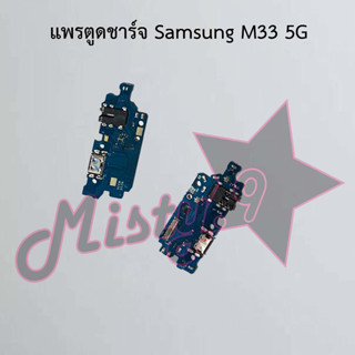 แพรตูดชาร์จโทรศัพท์ [Connector Charging] Samsung M33 5G