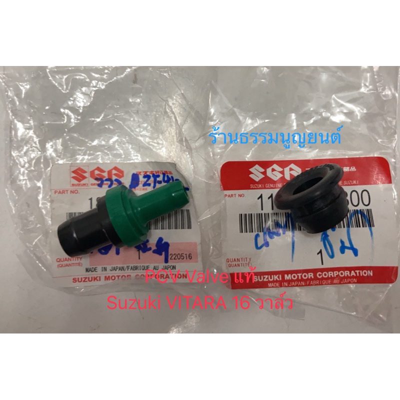 PCV Valve แท้ พร้อมยางรอง แท้ Suzuki VITARA 16 วาล์ว