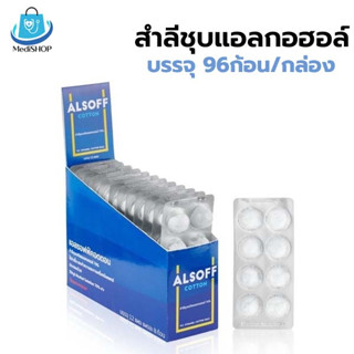 Alsoff Alcohol Cotton Ball สำลีก้อนชุบแอลกฮอล์ บรรจุ 96 ก้อน [8ก้อนx12แผง] แอลกอฮอล์ก้อน ยี่ห้อ Alsoft(แอลซอฟฟ์)