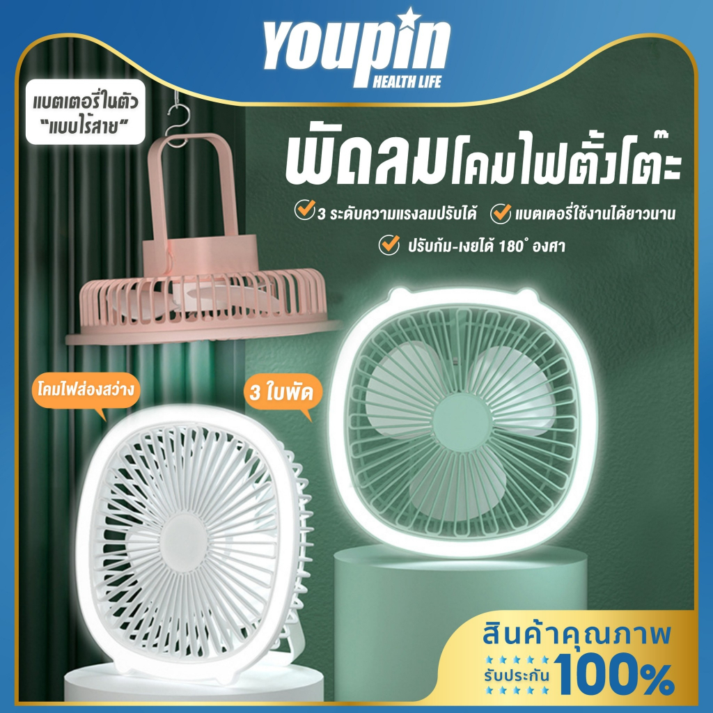 Youpin พัดลมพกพา พร้อมไฟ LED พับได้ แขวนได้ แรงลม 3ระดับ พัดลมตั้งโต๊ะ ไร้สาย usb fan พัดลมชาร์จแบตUSB พัดลมไฟฟ้า