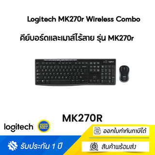 Logitech MK270r Wireless Combo (คีย์บอร์ดและเมาส์ไร้สาย) คีย์แคปไทย/อังกฤษ