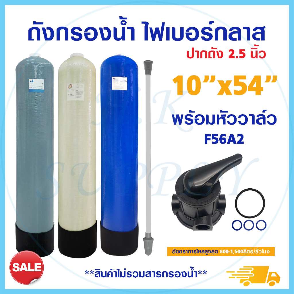 ถังกรองน้ำ 10 x 54 นิ้ว ไฟเบอร์กลาส Fiber FRP TANK 10" x 54" พร้อมหัวก้านโยก 1 นิ้ว Manual Valve F56