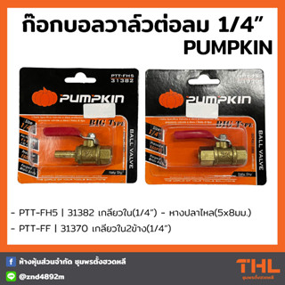 PUMPKIN ก็อกบอลวาล์วลม น้ำมัน 1/4" (2หุล) ข้อต่อลมเกลี่ยวใน-หางไหล