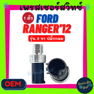 เพรสเชอร์สวิทช์ OEM ฟอร์ด เรนเจอร์ 12 (รุ่น 3 ขา ปลั๊กกลม) FORD RANGER 2012 สวิทช์ สวิทแอร์สวิทช์ เพรสเชอร์สวิท รถยนต์