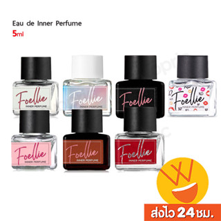 ส่งไว🚀24ชม. FOELLIE Eau de Inner Perfume 5ml น้ำหอมฟีโรโมนตัวนี้ที่พิมรี่พายรีวิว (มี Qr Code เชคของแท้)