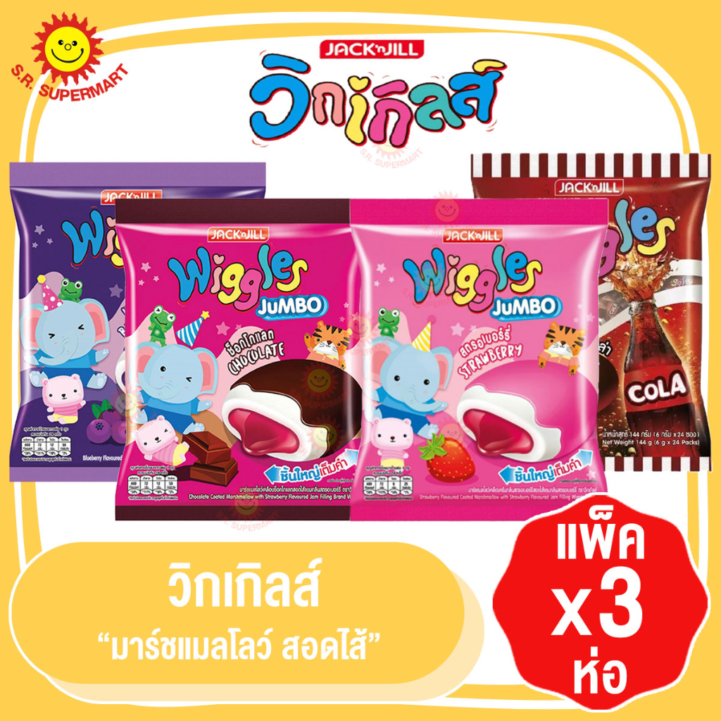 วิกเกิลส์ มาร์ชเมลโล่ สอดไส้และเคลือบรสต่างๆ (แพ็ค 3 ห่อ)