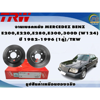 จานเบรคหลัง MERCEDEZ BENZ  E200,E220,E280,E300,300D (W124) ปี 1982-1996 (1คู่)/TRW