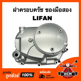 ฝาครอบครัช LIFAN / ลีฟาน / ไลเฟน ของมือสอง ฝาครัช ฝาคลัทช์ ฝาข้างครัช