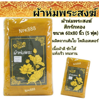 ผ้าห่มฟลีซ ผ้าห่มพระ ผ้าห่มถวายพระสงฆ์ สีกรักทอง ขนาด 60x80 นิ้ว (5 ฟุต)