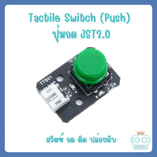 Tactile Switch (Push) ปุ่มกด JST2.0 พร้อมสาย JST 3 pin