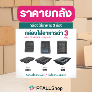 ยกลังKUกล่องดำ3ช่องจุ750, 800 มล  ฐาน PP ฝา OPSไม่เป็นฝ้า กล่องใส่อาหารตามสั่ง ราคาถูก