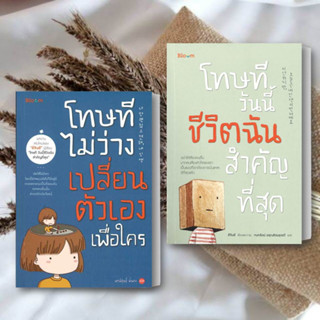 หนังสือ โทษทีไม่ว่างเปลี่ยนตัวเองเพื่อใคร หนังสือ โทษทีวันนี้ชีวิตฉันสำคัญที่สุด ผู้เขียน: อีจินอี หนังสือพัฒนาตนเอง