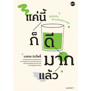 (พร้อมส่ง)หนังสือแค่นี้ก็ดีมากแล้ว, นภดล ร่มโพธิ์
