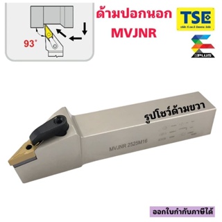 ด้ามปอกนอกMVJNR.....ใส่เม็ดVNMG160404,VNMG160408