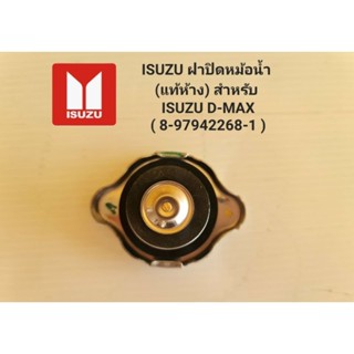 ISUZU ฝาปิดหม้อน้ำ (แท้ห้าง) สำหรับ 
ISUZU D-MAX ( 8-97942268-1 )