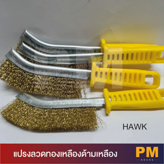 Hawk แปรงลวด ลวดทองเหลือง ด้ามเหลือง ขนาด 10 นิ้ว