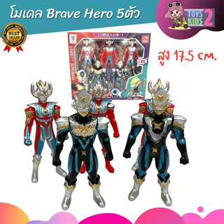 โมเดล Brave Hero ชุด 5 ตัว สูง 17.5 cm. หมุนแขนได้ หุ่นฮีโร่