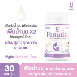 Genius Fenutin อาหารเสริมบำรุงน้ำนม สำหรับแม่ให้นมบุตร เพิ่มน้ำนม ลดการอุดอุดตันท่อน้ำนม สมุนไพรเพิ่มน้ำนมผิวสวยหลังคลอด