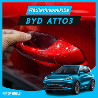 BYD Atto 3 ฟิล์มใสกันรอยเบ้ามือจับ 4 ประตู