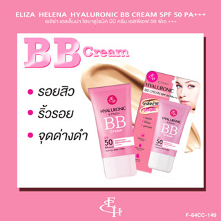 Eliza Helena Hyaluronic BB Cream SPF50 PA+++ บีบีครีม ผสมสารป้องกันแสงแดด