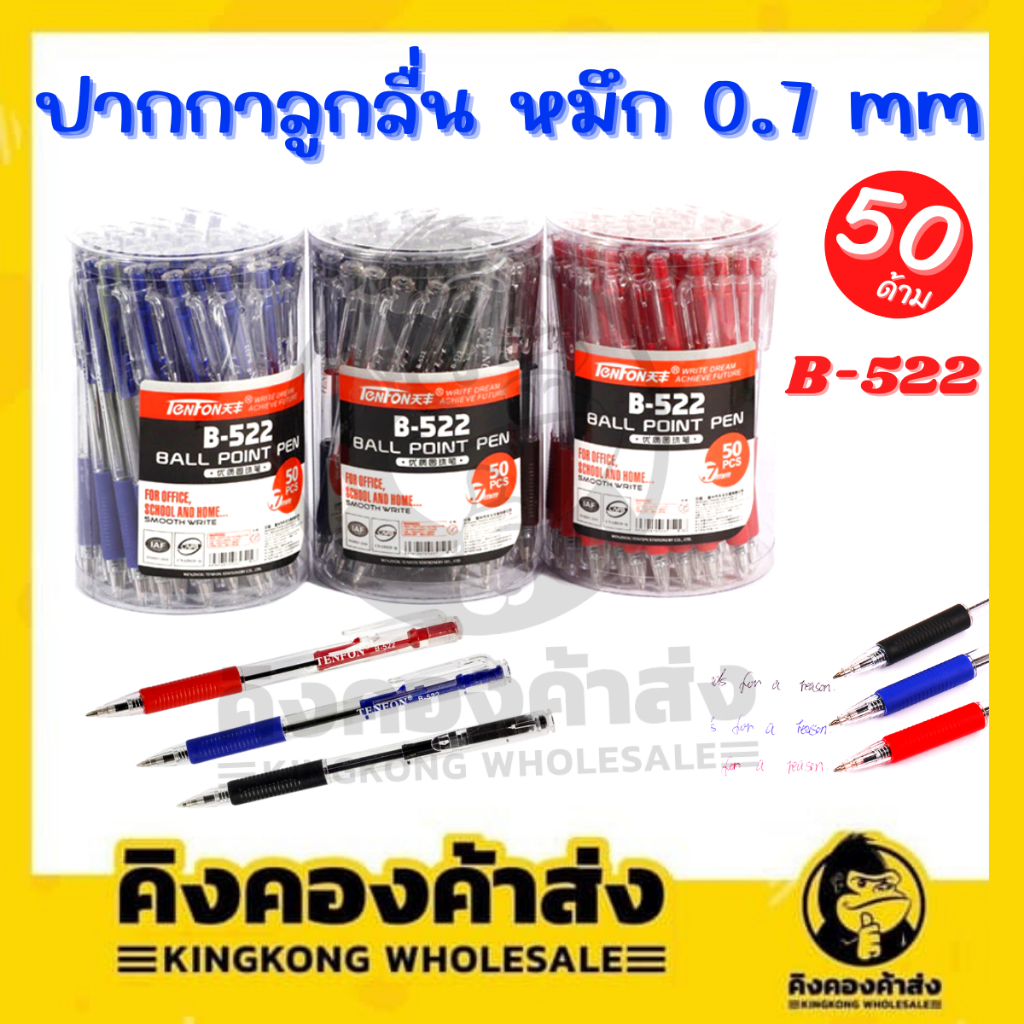 ปากกาลูกลื่น TENFON B-522 หมึก น้ำเงิน แดง ดำ ขนาด 0.7mm (50 ด้าม/กระปุก)