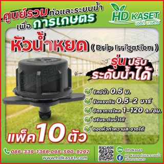 หัวน้ำหยดปรับระดับน้ำได้ หัวน้ำหยดถอดทำความสะอาดได้ หัวน้ำหยด HD kaset แพ็ค 10 ตัว