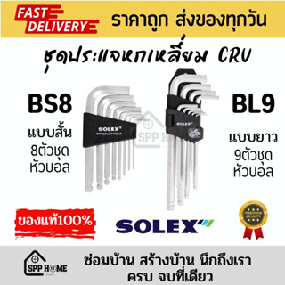 SOLEX ของแท้💯 ชุดประแจหกเหลี่ยมหัวบอล CRV ขนาด mm BS8 สั้น/BL9ยาว