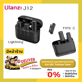 จัดส่งด่วน 4 ชั่วโมง Ulanzi J11,J12 Wireless Lavalier Microphone System ไมโครโฟน ไมค์ไร้สาย สำหรับสมาร์ทโฟน