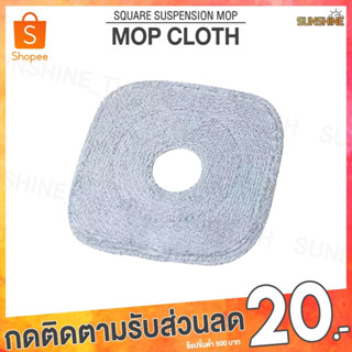 (พร้อมส่ง) ผ้าม็อบถูพื้น Joybos Square Suspension Mop Pad (Joybos M16) ผ้าถูพื้นไมโครไฟเบอร์ ผ้าถูพืน ผ้าสำรอง