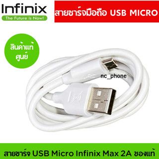 สายชาร์จ USB Micro  แท้ศูนย์ ยี่ห้อ Infinix Max 2A ของแท้  Micro USB สายยาว 1 เมตร ใช้ได้กับมือถือทุกรุ่น แท้ศูนย์