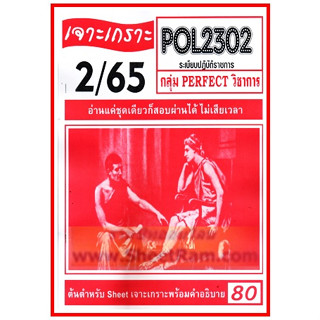 ชีทราม POL2302 / PA220 เจาะเกราะระเบียบปฎิบัติราชการ