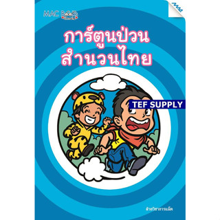 T การ์ตูนป่วน สำนวนไทย