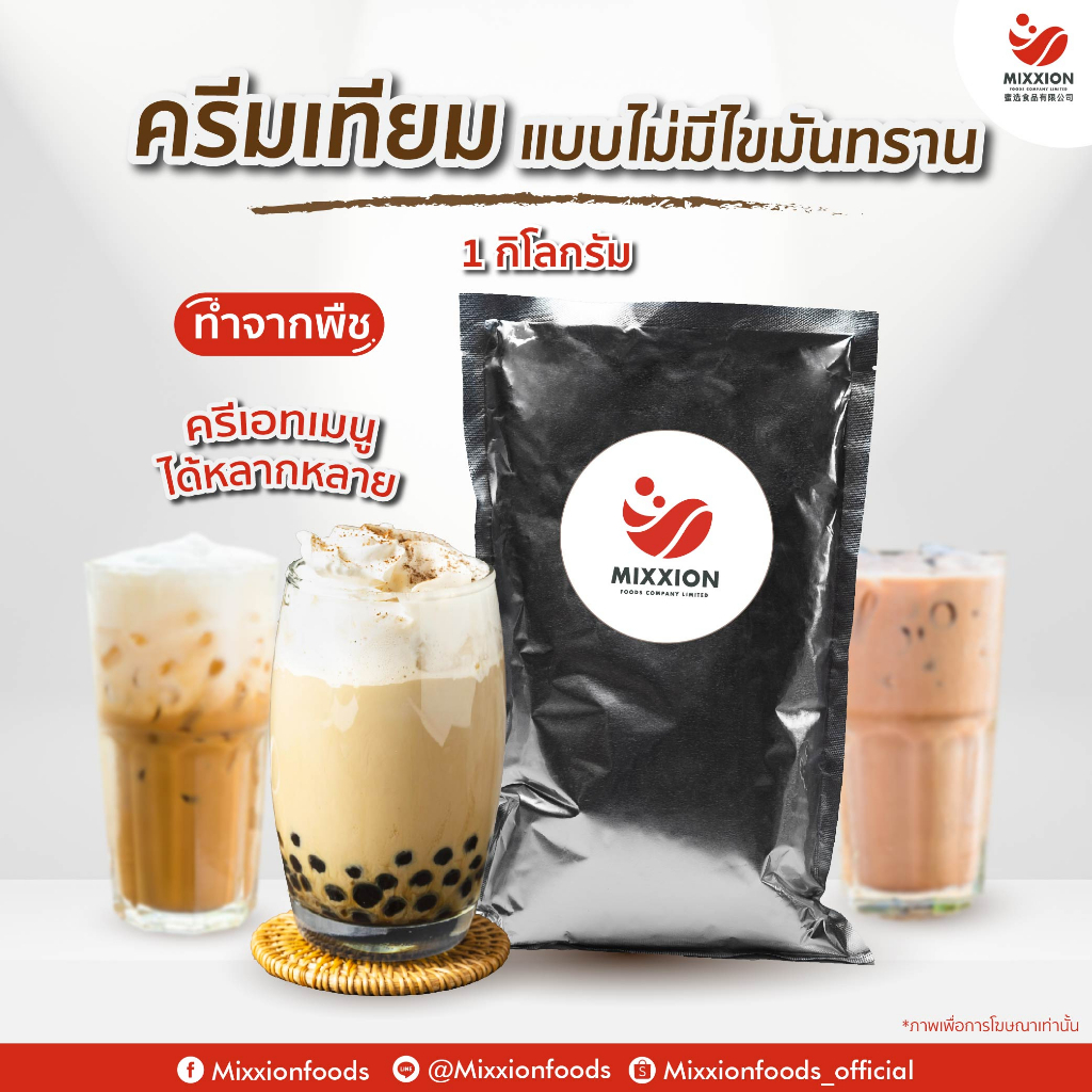 Mixxionfoods ผงครีมเทียม 1kg. ทำมาจากพืช ปราศจากไขมันทราน ครีมเมอร์ ผงแทนนมสด Non-Dairy Cream