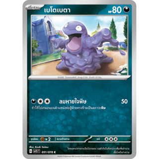 [Pokémon] เบโตเบตา / เบโตเบตัน SD/Foil