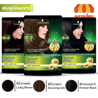 แชมพูปิดผมขาว ชวาร์สคอฟ เนเชอรัล แอนด์ อีซี่ แฮร์ คัลเลอร์ แชมพู Schwarzkopf Natural &amp; Easy Hair Color Shampoo