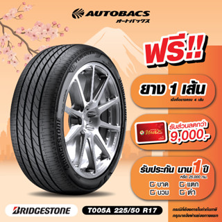 [E-Coupon] คูปองส่วนลดแทนเงินสด 6,700 บาท สำหรับซื้อยาง Bridgestone ขอบ 225/50/R17 รุ่น T005A ครบ 4 เส้น