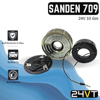 คลัชคอมแอร์ ซันเด๊นท์ 709 24V (10 ร่อง เฟือง) LSP SANDEN SD 709 10PK คอมแอร์ คอมใหม่ คลัชคอม ชุดคลัช มูเล่ย์ ชุดมูเล่