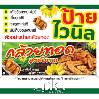 ป้ายไวนิลร้านกล้วยทอด มันทอด"ป้ายกล้วยทอดมันทอด"แก้ไขข้อความได้ฟรี!เจาะรูตาไก่พร้อม