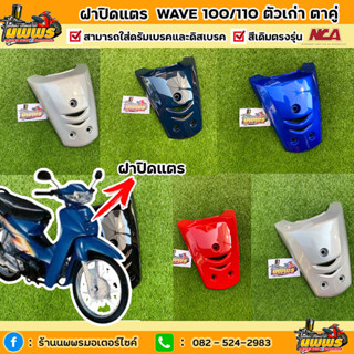 ฝาปิดแตรเวฟ100 เก่า ตาคู่ ฝาครอบแตรหน้าwave100 ไฟ 2 ตา   สีเดิมตามรุ่น ยี่ห้อNCA