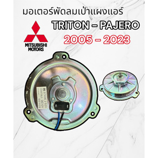 มอเตอร์เป่าแผงแอร์ PAJERO (OEM) มอตอร์พัดลมแอร์ หม้อน้ำไทรทัน ปาเจโร่ มอเตอร์แผงแอร์ Mitsubishi Triton Pajero พัดลมไททัน