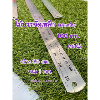 ฟุตเหล็ก ไม้บรรทัดเหล็ก มาตรฐาน 100 cm. (40นิ้ว) หนา 1 มม. (ไม่สามารถส่งรวมกับสินค้าอื่นค่ะ)