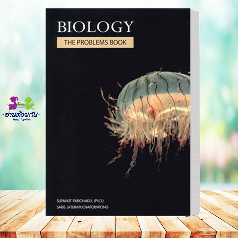 หนังสือ BIOLOGYชีววิทยา(ปลาหมึก)  ESSENTIAL BIOLOGY  A-Level BIOLOGY อ.ศุภณัฐ ไพโรหกุล  #ชีวะปลาหมึก