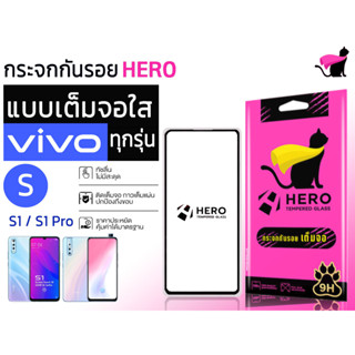 Hero cat ฮีโร่ แคท กระจกนิรภัยเต็มหน้าจอ สำหรับรุ่น vivo s1 / s1 pro